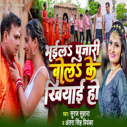 Bhaila Pujari Bola Ke Khiyaai Ho