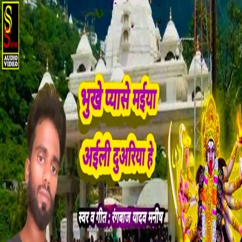 Bhukhe Pyase Maiya Aili Duariya