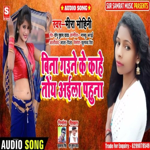 Bina gavane ke kahe tony aila pahuna