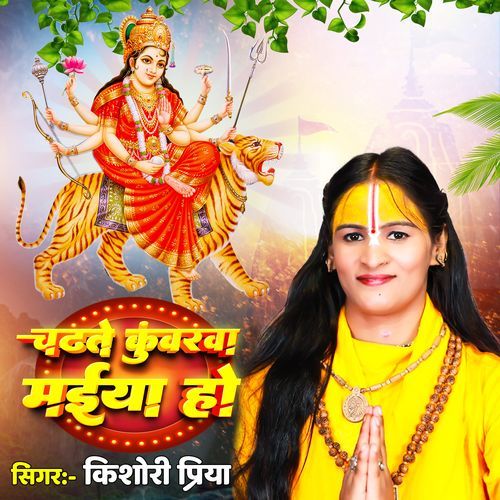 Chadhate Kuwarwa Maiya Ho