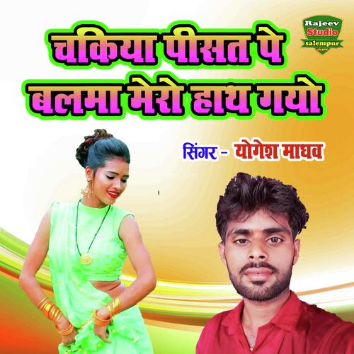 Chakiya Pisat Pe Balma Mero Hath Gayo