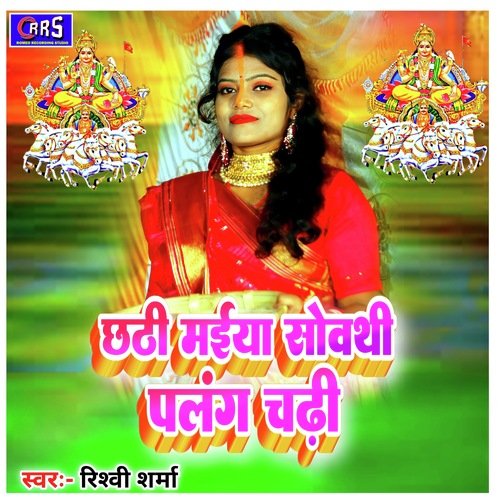 Chhathi Maiya Sowthi Palang Chadi