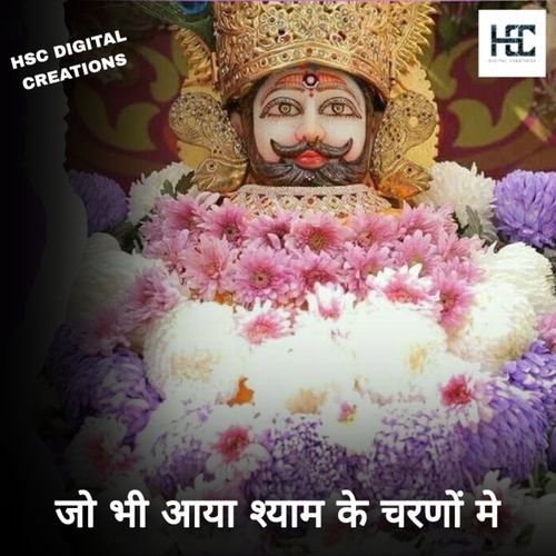 जो भी आया श्याम के चरणों मे