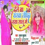 Dele Ba Yarva Tofa Naya Sal Me (Bhojpuri)