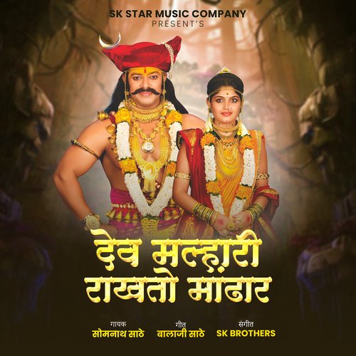 Dev Malhari Rakhato Mendhar