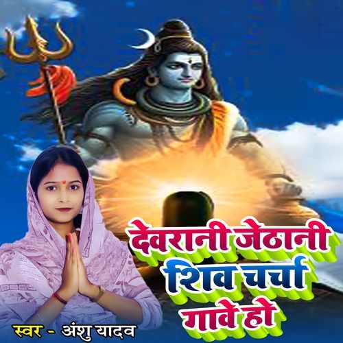 Dewarani Jethani Shiv Carcha Gawe Ho