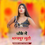 Dhoke Me Bharatpur Looto