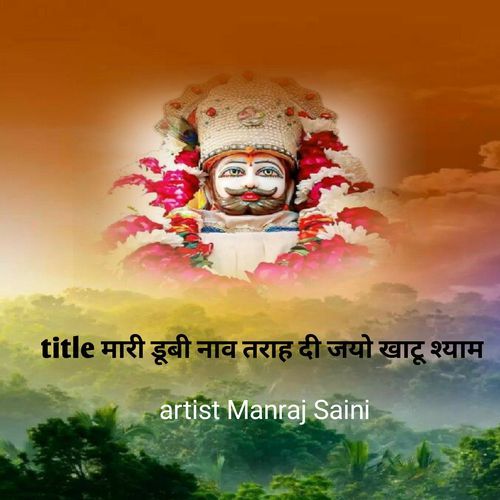 मारी डूबी नाव तराह दी जयो खाटू श्याम
