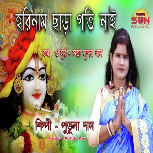 Hori Naam Chara Gati Nai