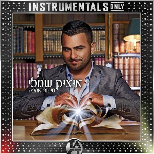 רק תחייכי (Instrumental - Remastered) cover art