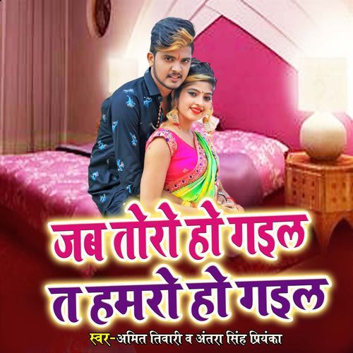 Jab toro ho Gayil Ta Hamro Ho Gayil