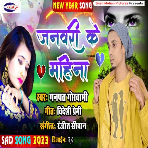 January Ke Mahina (Bhojpuri)