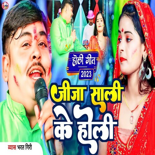 jija sali ke Holi (Bhojpuri)