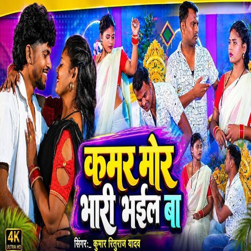 Kamar Mor Bhari Bhaial Ba