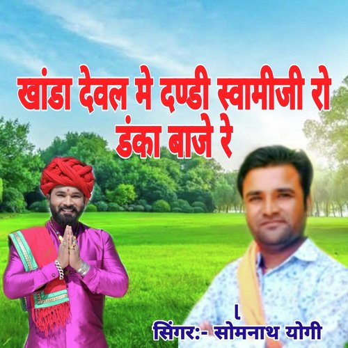 Khanda Dewal M Dandi Swamiji Ro Danka Baje Re_poster_image