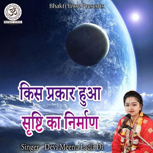 Kis Prakar Hua Srishti Ka Nirman