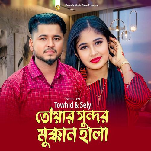 তোঁয়ার সুন্দর মুক্কান হালা