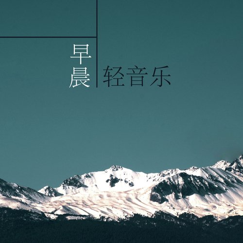 疗愈音乐 cover art