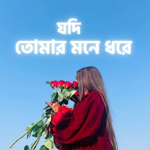যদি তোমায় মনে ধরে