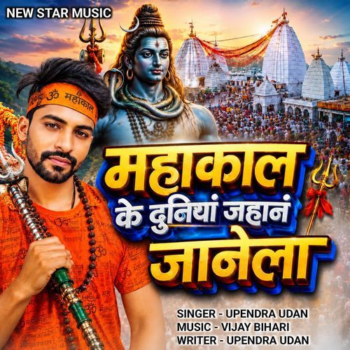 Mahakal ke duniya Jahan jaanela