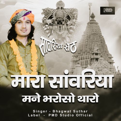 Mara Sanwariya Mane Bharosho Tharo