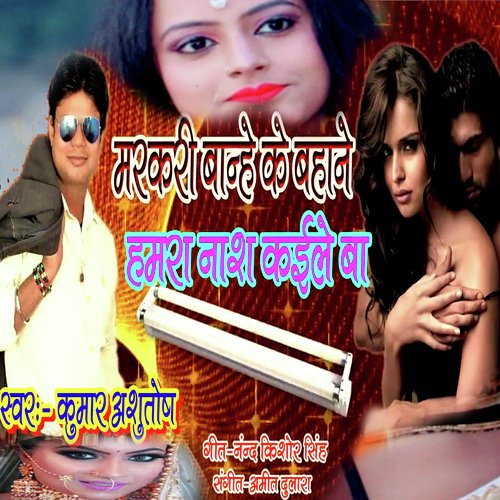 Marakari Banhe Ke Bahane Hamra Nash Kaile Ba (Bhojpuri Romantic Song)