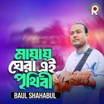 Mayai Ghera Ei Prithibi