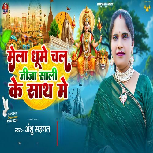 Mela Ghume Chal Jija Sali Ke Sath Me