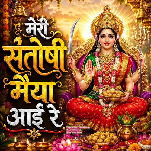 Meri Santoshi Maiya Aayi Re