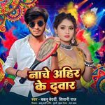 Nache Ahir Ke Duwar