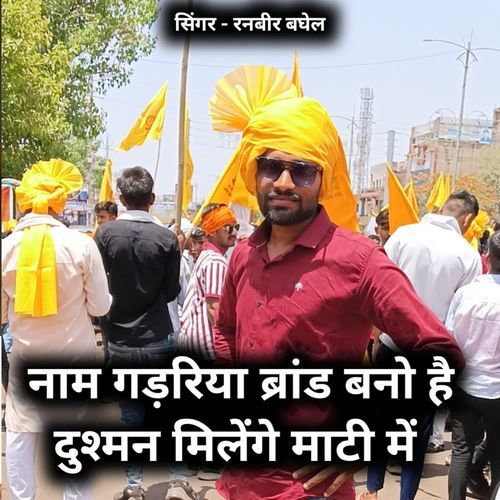Nam gadariya brand bno hai dusamn mil gaye maati me