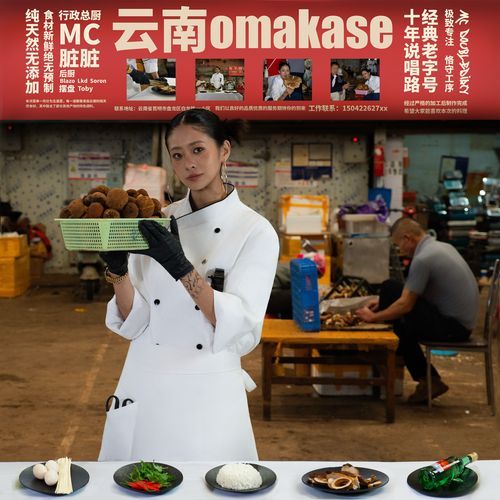 云南OMAKASE