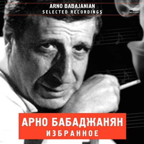 Только Любовь Права Lyrics - Арно Бабаджанян: Избранные Записи.