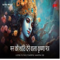 मन को शांति देने वाला कृष्णा मंत्र