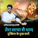 तेरा साचा सै धाम दुखिया के दुख काटै