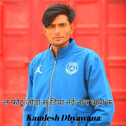 ल फोटू जोड़ा सु डिया नई नाथ बाबा क