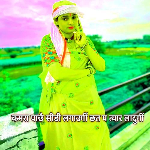 कमरा पाछै सीडी लगाउगीं छत प त्यार लादुगीं