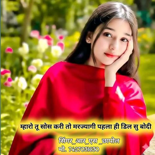 म्हारो तू सोस करी तो मरज्यागी पहला ही डिल सु बोदी