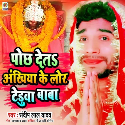 Pochh Deta Ankhiya Se Lor Tedua Baba
