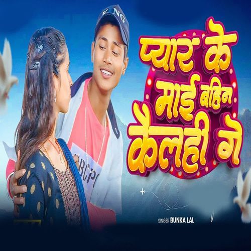 Pyar Ke Maai Bahin Kelhi Ge