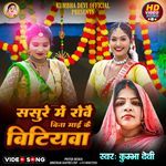 Sasure Me Rowai Bina Mai Ke Bitiywa