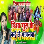 Shiv Guru Ke Kai Le Bhajanwa