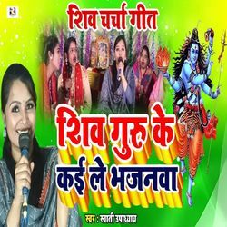 Shiv Guru Ke Kai Le Bhajanwa