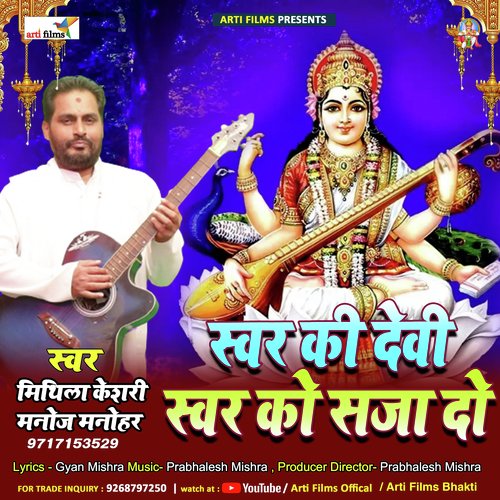 Swar ki devi swar ko saja do (Sarswati Bhajan)