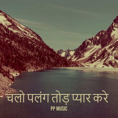 चलो पलंग तोड़ प्यार करे