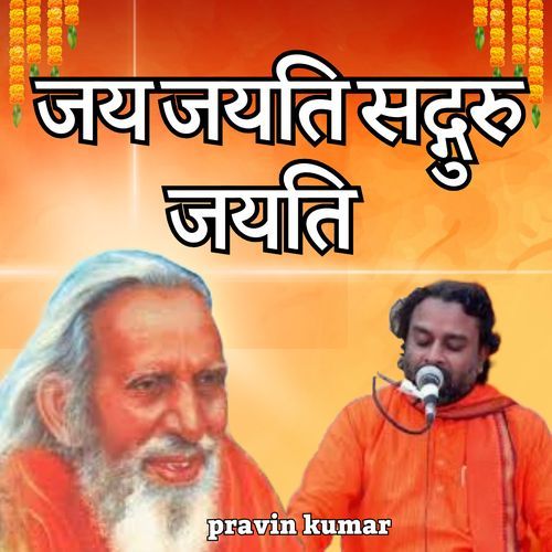 जय जयति सद्गुरु जयति