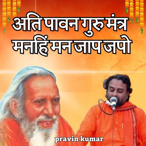 अति पावन गुरु मंत्र मनहिं मन जाप जपो