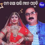 Tama Katha Bhari Mane Paduchi