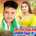 Tore Nam Likh Debo Madhubani Jila Ge