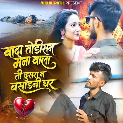 Wada Todi San Mana Vala Ti Dusra Na Basadni Ghar